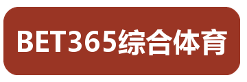 BET365综合体育
